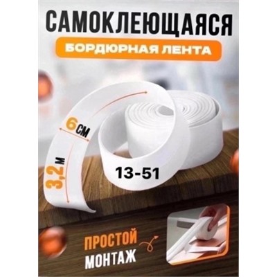 Бордюрная лента для ванны и кухни 6см #22773206