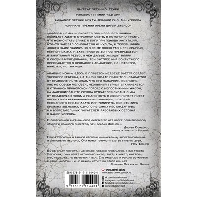 367623 АСТ Брайан Эвенсон "Последние дни. Павшие кони"