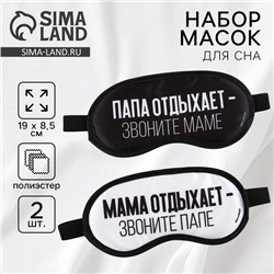 Маска для сна «Папа, мама отдыхают»: 2 шт., чёрная, белая
