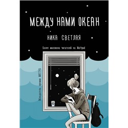 370049 АСТ Ника Светлая "Между нами океан"