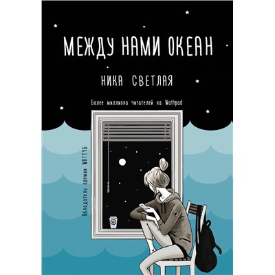 АСТ Ника Светлая "Между нами океан"