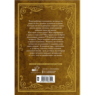 458544 АСТ Пауло Коэльо "Лучник"