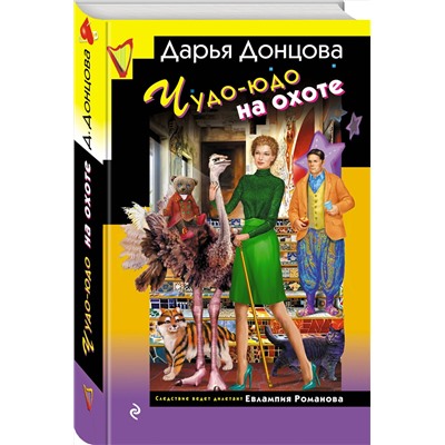 Эксмо Дарья Донцова "Чудо-юдо на охоте"