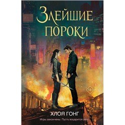 Эксмо Хлоя Гонг "Злейшие пороки"