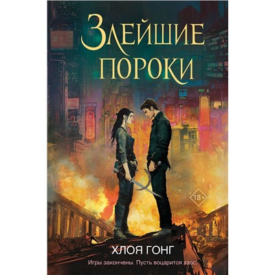 Эксмо Хлоя Гонг "Злейшие пороки"