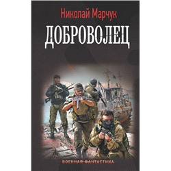 381786 АСТ Николай Марчук "Доброволец"