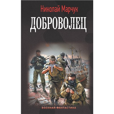 АСТ Николай Марчук "Доброволец"