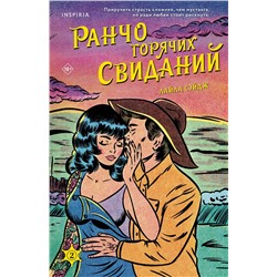Эксмо Лайла Сэйдж "Ранчо горячих свиданий"