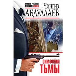 Эксмо Чингиз Абдуллаев "Симфония тьмы"