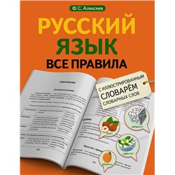 АСТ Ф. С. Алексеев "Русский язык. Все правила с иллюстрированным словарем словарных слов"