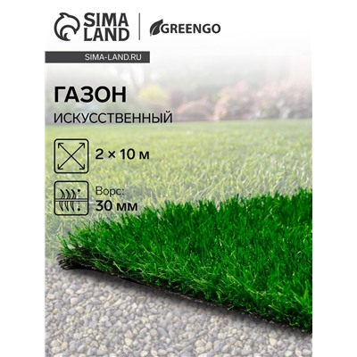 Газон искусственный, ворс 30 мм, 2×10 м, зелёный, Greengo