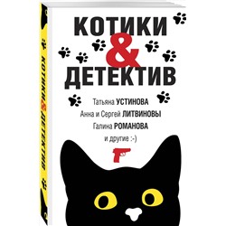 Эксмо Татьяна Устинова, Анна и Сергей Литвиновы, Галина Романова и другие "Котики&Детектив"