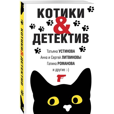 Эксмо Татьяна Устинова, Анна и Сергей Литвиновы, Галина Романова и другие "Котики&Детектив"