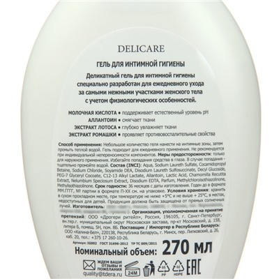 Гель для интимной гигиены Delicare с экстрактом лотоса и ромашки, 270 мл