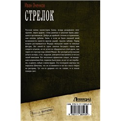 АСТ Иван Оченков "Стрелок"