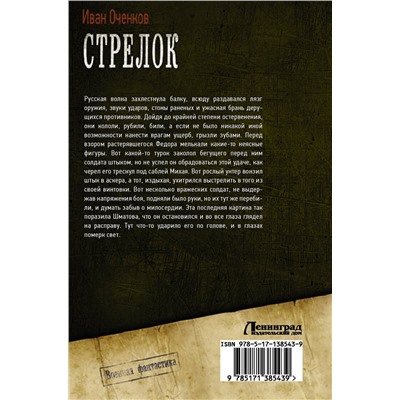 374543 АСТ Иван Оченков "Стрелок"