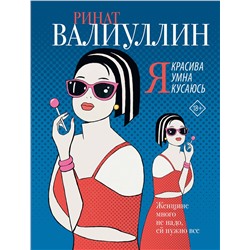 АСТ Ринат Валиуллин "Я красива. Я умна. Я кусаюсь"