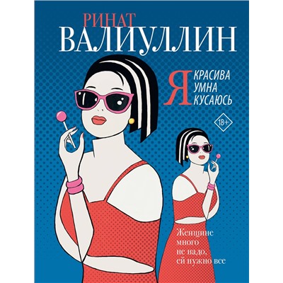 АСТ Ринат Валиуллин "Я красива. Я умна. Я кусаюсь"