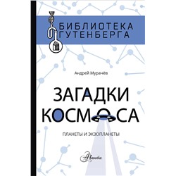 АСТ А. Мурачёв "Загадки космоса: планеты и экзопланеты"