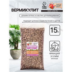 Вермикулит «Рецепты Дедушки Никиты» фр 3-5, добавка в грунт, для рассады, для комнатных растений, 15 л.