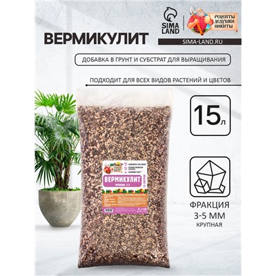 Вермикулит «Рецепты Дедушки Никиты» фр 3-5, добавка в грунт, для рассады, для комнатных растений, 15 л.