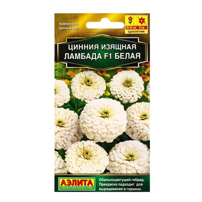 Семена цветов Цинния Ламбада F1 белая  Золотая серия, Ц/П,12 шт.