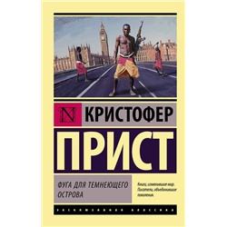 АСТ Кристофер Прист "Фуга для темнеющего острова"