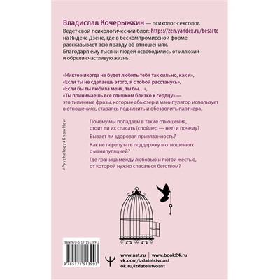 АСТ Владислав Кочерыжкин "Я знаю, как будет лучше для тебя!» Здоровые отношения без насилия, зависимости, абьюза и манипуляций"