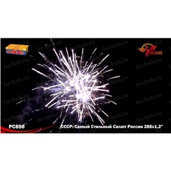 Фейерверк РС8970 СССР (Самый Стильный Салют России) (1,25" х 288)