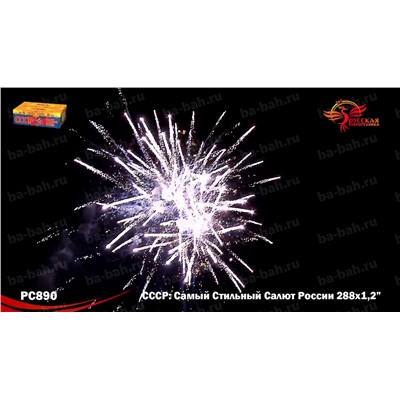 Фейерверк РС8970 СССР (Самый Стильный Салют России) (1,25" х 288)
