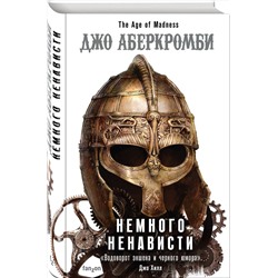 Эксмо Джо Аберкромби "Немного ненависти"