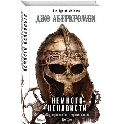 Эксмо Джо Аберкромби "Немного ненависти"