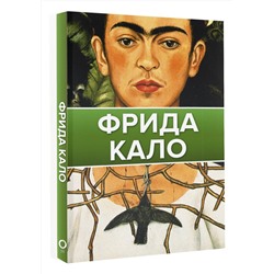 АСТ . "Фрида Кало"