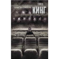 367404 АСТ Стивен Кинг "Пляска смерти"