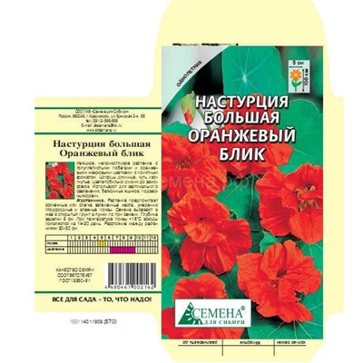 Настурция Оранжевый блик большая, 1г (цв)
