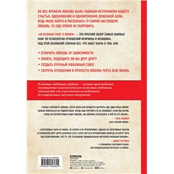 Эксмо Эдуард Сирота "50 великих книг о любви. Самые важные книги об отношениях с партнером и самим собой"