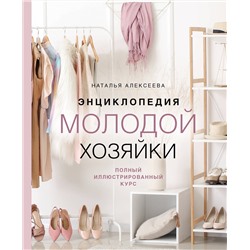 Эксмо Наталья Алексеева "Энциклопедия молодой хозяйки. Полный иллюстрированный курс"