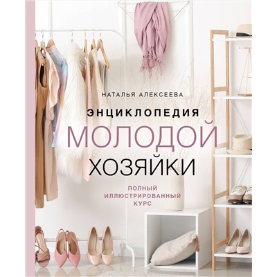 Эксмо Наталья Алексеева "Энциклопедия молодой хозяйки. Полный иллюстрированный курс"