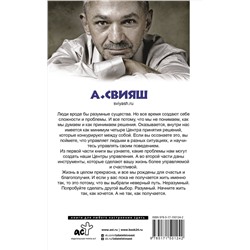 АСТ Александр Свияш "Как разумные люди создают безумный мир. Обновленное издание"