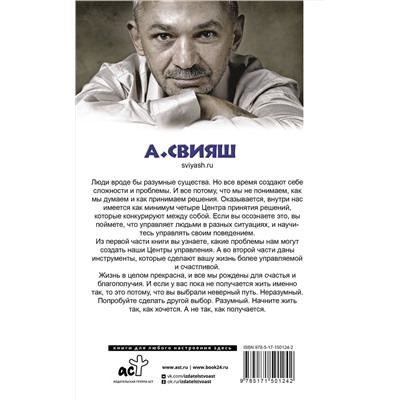 АСТ Александр Свияш "Как разумные люди создают безумный мир. Обновленное издание"