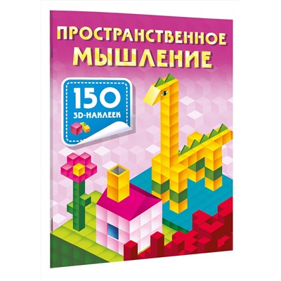 АСТ Дмитриева В.Г. "Пространственное мышление"
