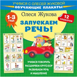 АСТ Олеся Жукова "Запускаем речь! Обучающие плакаты"