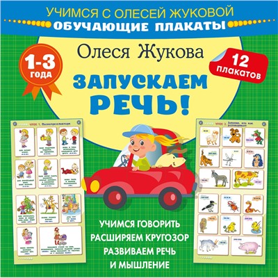 АСТ Олеся Жукова "Запускаем речь! Обучающие плакаты"