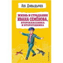 Эксмо Лев Давыдычев "Жизнь и страдания Ивана Семенова, второклассника и второгодника (с ил.)"