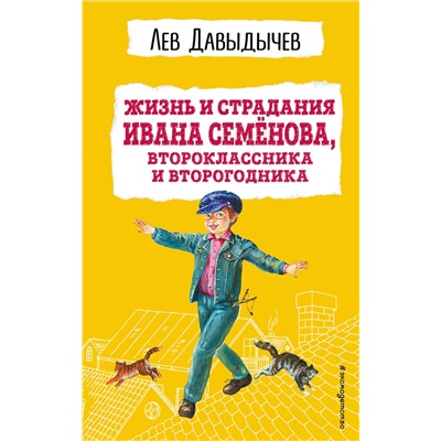 Эксмо Лев Давыдычев "Жизнь и страдания Ивана Семенова, второклассника и второгодника (с ил.)"