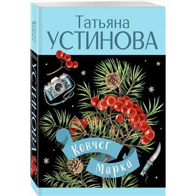 Эксмо Татьяна Устинова "Ковчег Марка"