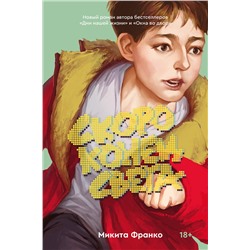 Эксмо Фоер Дж.С., Франко М. "Комплект из 2-х книг: Жутко громко и запредельно близко (эксклюзивное оформление) + Скоро конец света"