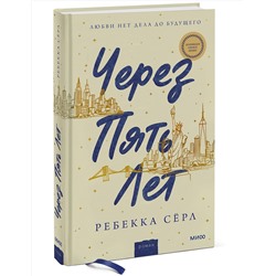 Эксмо Ребекка Серл "Через пять лет"