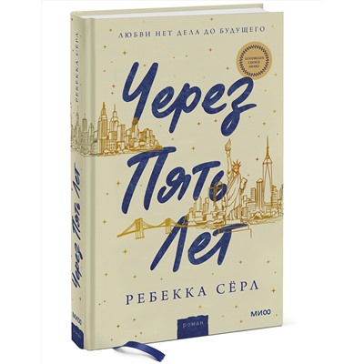 352609 Эксмо Ребекка Серл "Через пять лет"