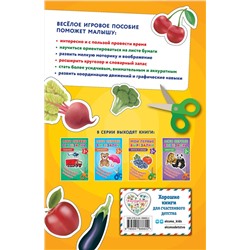 Эксмо "Мои первые вырезалки. Фрукты и овощи"